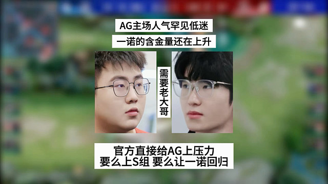 AG主场人气罕见低迷，一诺的含金量还在上升，官方直接给AG上压力，要么上S组，要么让一诺回归