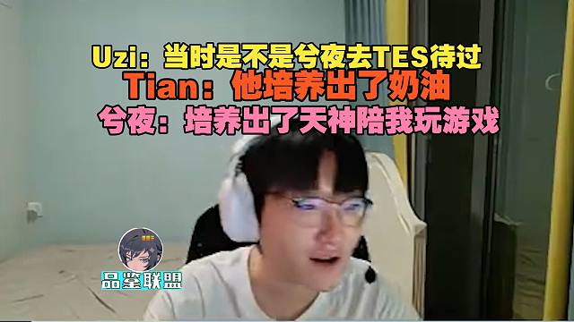 【Tian】Uzi：当时是不是兮夜去TES待过，Tian：他培养出了奶油，兮夜：培养出了小天陪我玩游