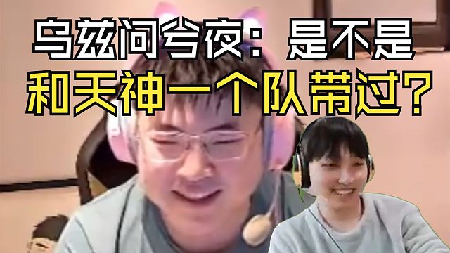 【Uzi】吃饭睡觉聊兮夜！乌兹问兮夜：是不是和天神一个队过！小天：是的，夜神培养出了小奶油！