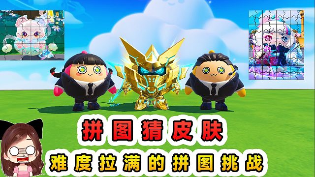 蛋仔派对：拼图猜皮肤？从24块到80块，难度拉满的拼图挑战
