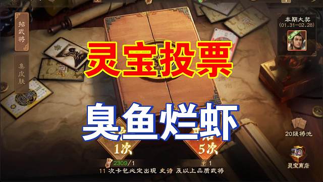 灵宝投票，臭鱼烂虾！