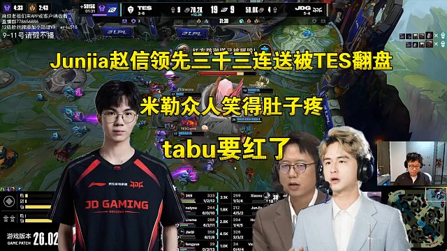 逆天！米勒众人看Junjia赵信领先三千三连送被TES翻盘笑喷:哎呦我去