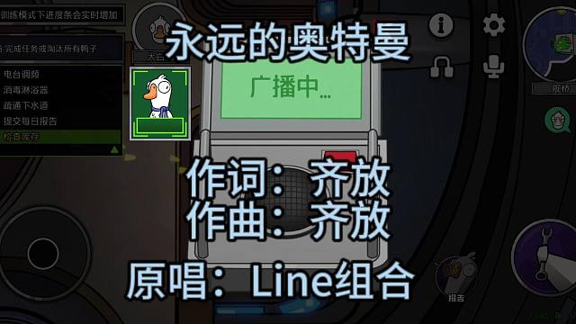 （鹅鸭杀手游）在广播室唱《永远的奥特曼》总有一天你也会变成光