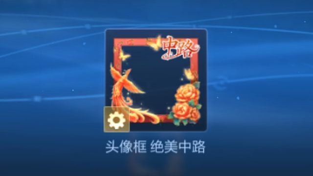 绝美中路头像框获取方法，活动时间是2月5号到2月13号，王者营地获取