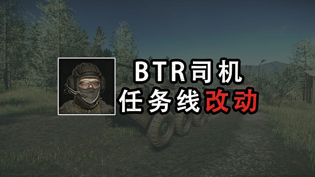【塔科夫】BTR司机任务线改动（待核对版本）