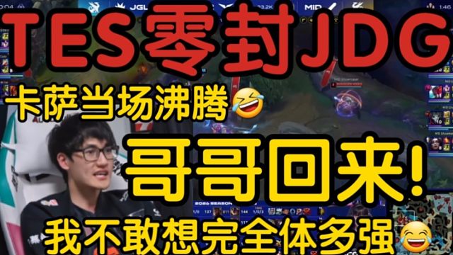 Karsa看TES2-0零封JDG当场喊话JKL！哥哥快回来！我不敢想完全体有多强