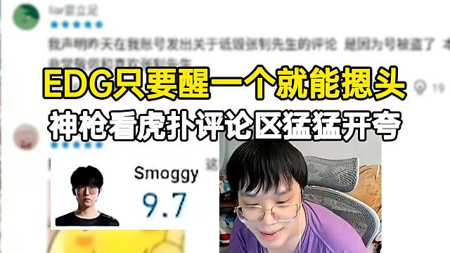 EDG只要醒一个就能摁别人头，神枪看虎扑评论区猛猛开夸