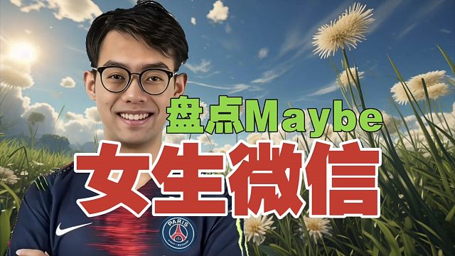 Maybe：女主播微信，我真没有。查理斯：那有多少女的微信？Maybe：20%左右吧。