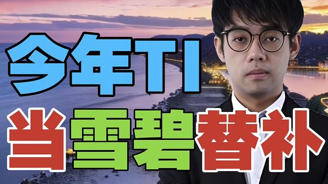 Maybe:今年TI，我可以替补雪碧去打中单。