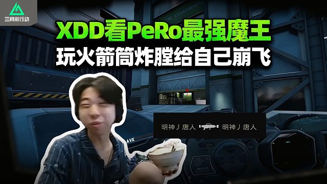 XDD看明明玩火箭筒炸膛 一口白米饭差点喷出来！感觉像是PeRo的干出来的事