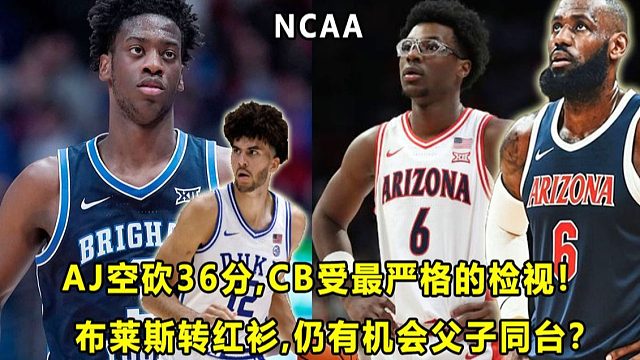 【Terry】"状元热门"AJ空砍36分！CB受到最严苛的检视？布莱斯选择红衫，仍有机会父子同台？