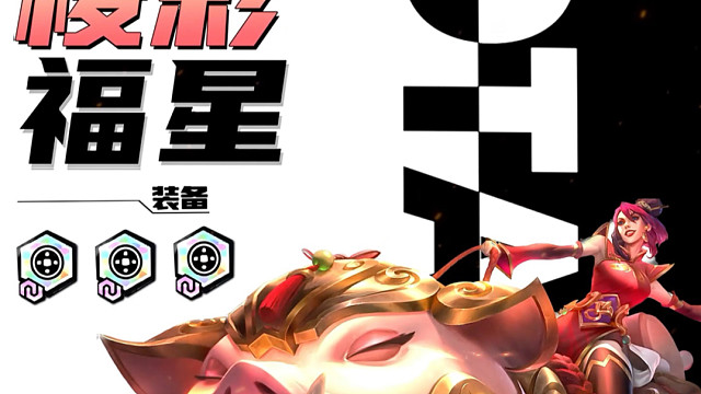 【铲铲10福星攻略】26年福星上线后的最强公式玩法！