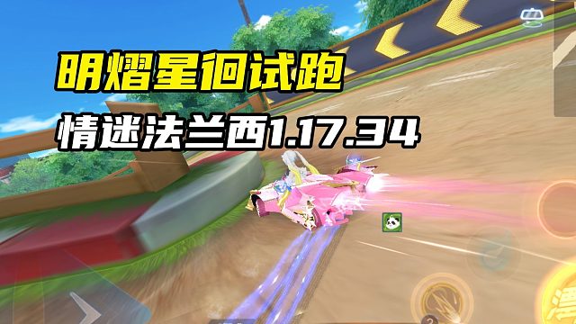 勋章车明熠星徊试跑 情迷法兰西1.17.34