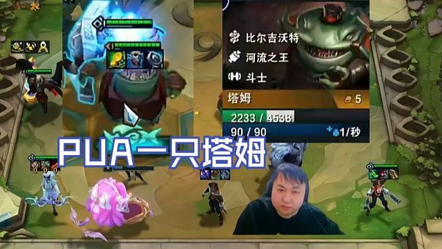 弃徒x：划水上9也要给塔姆喂二星四费，塔姆你真得对得起这个家吧