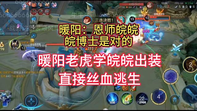 暖阳恩师皖皖，直呼皖皖是对的，原因是暖阳玩老虎巅峰赛学皖皖出装，丝血逃生