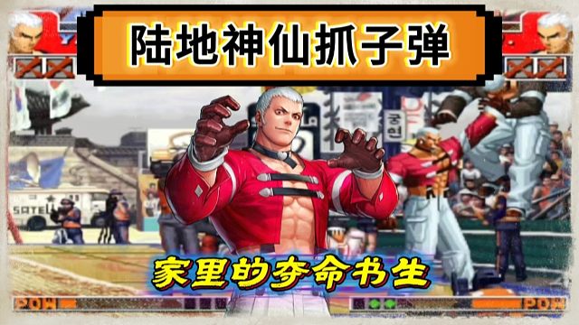 拳皇97：真七徒手抓子弹再次惊艳全场，夜枫：家里的书生已经无敌！