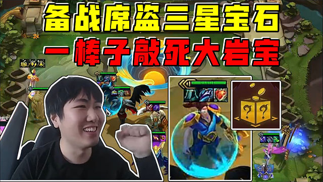 红莲云巅:备战席盗三星宝石!一棒子敲死大岩宝安全感满满!