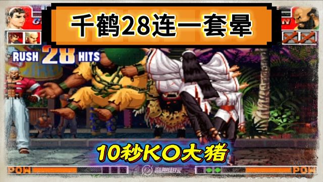 手法届天花板夜枫秀千鹤28连击，10秒秒杀辉辉满血大猪！