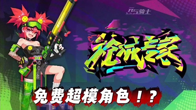 元气骑士新角色机械专家免费获取！强度超模快试试！