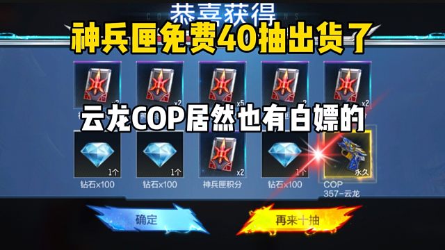 神兵匣免费40抽全出货了，云龙COP也有白嫖的