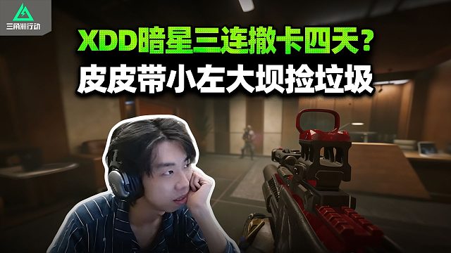 XDD暗星0/3卡麻了 皮神女人护航小左大坝捡垃圾 危机四伏还是做不到么？