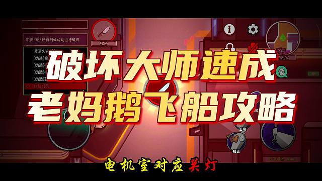 《鹅鸭杀萌新入坑指南》第六期 老妈鹅飞船 鸭子破坏任务全攻略