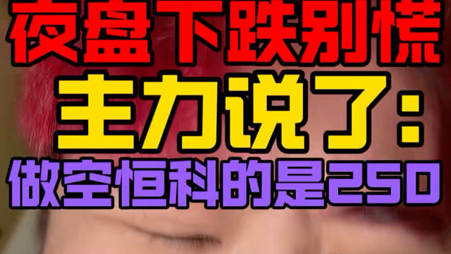 主力：做空恒科的是250！