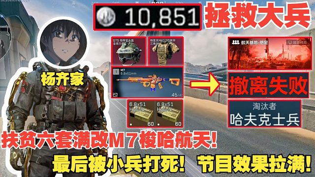 杨齐家拯救大兵！六套满改M7梭哈航天，结果被小兵打死！节目效果拉满！