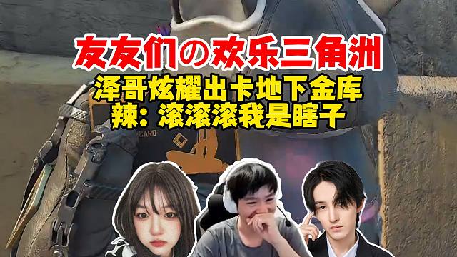 【Letme】泽辣C欢乐三角洲，泽哥出卡地下金库给辣姐炫耀，“滚滚滚我是瞎子”