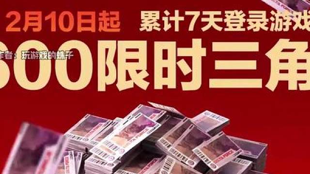 新春活动定档！三角券免费送