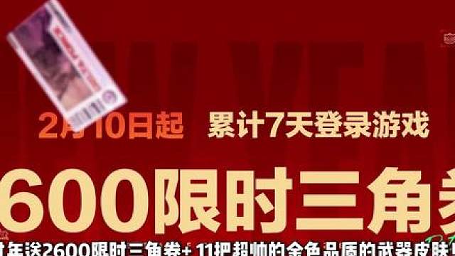 新年快乐语音返场！送2600三角卷11把超帅武器皮肤