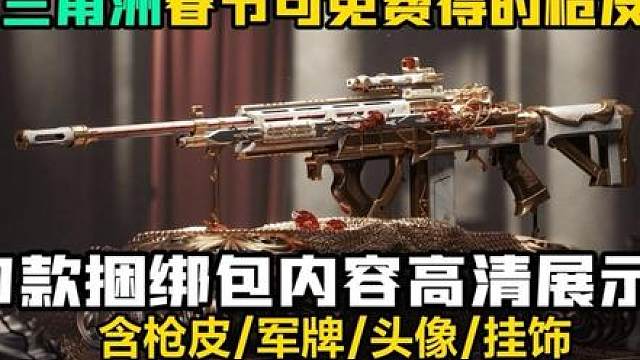 三角洲6款春节活动捆绑包高清展示