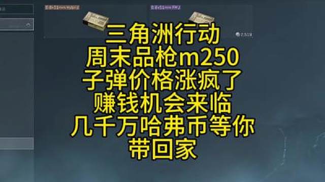 三角洲行动周末品枪出现新的商机降临