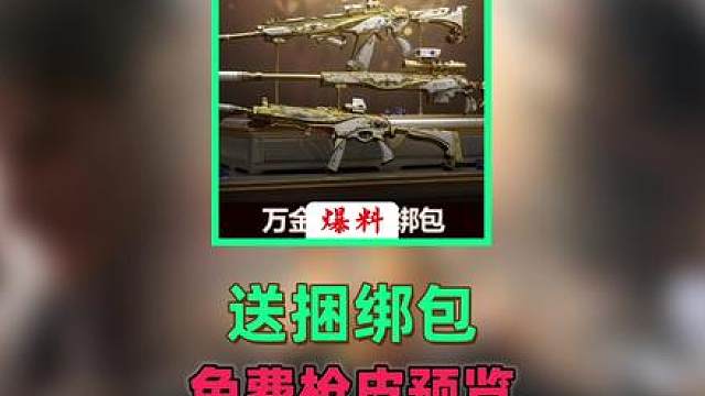 『三角洲爆料』锦绣、万金泪冠、缄花、荼蘼、缄默捆绑包预览及枪名