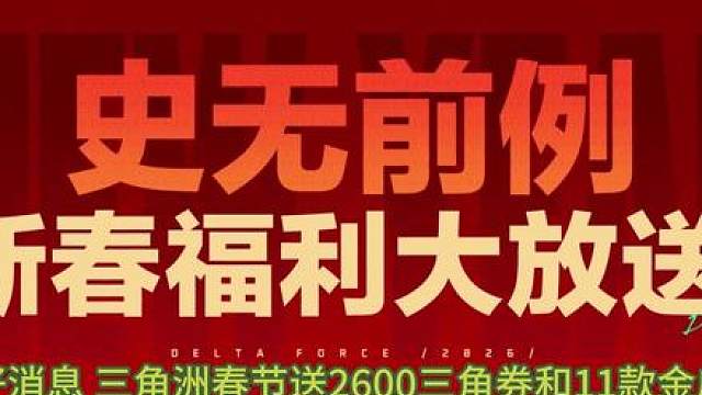 三角洲春节送2600三角券11款金皮！