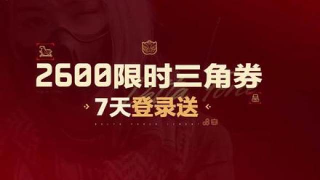 送2600限时三角券！