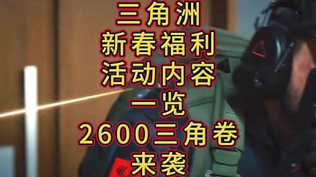 「三角洲」刘涛来袭！