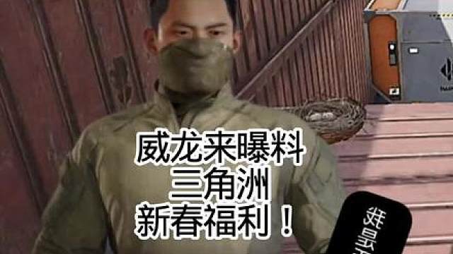 威龙曝料三角洲新春福利！
