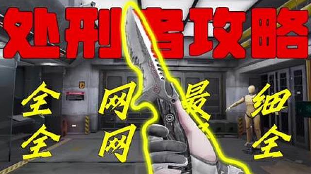 全网最细最全的lv.1处刑者保姆级攻略来了