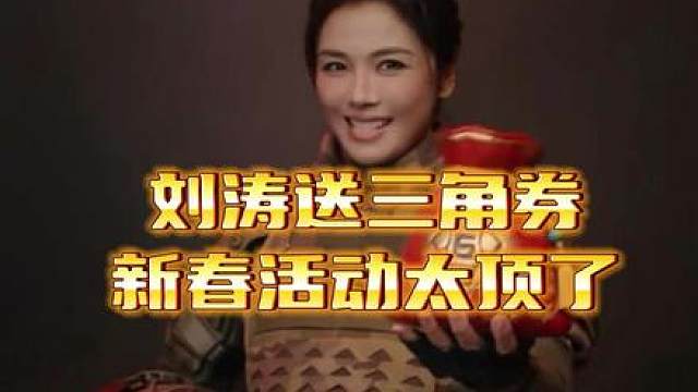 一个视频看懂新春福利活动