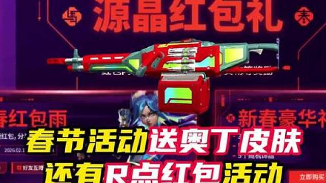 春节送奥丁皮肤！还有R点红包