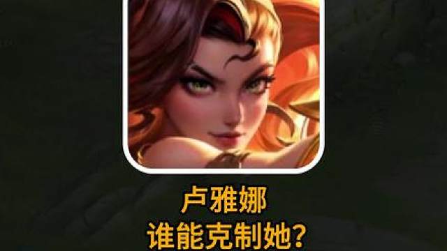 春节新英雄卢雅娜最克制谁