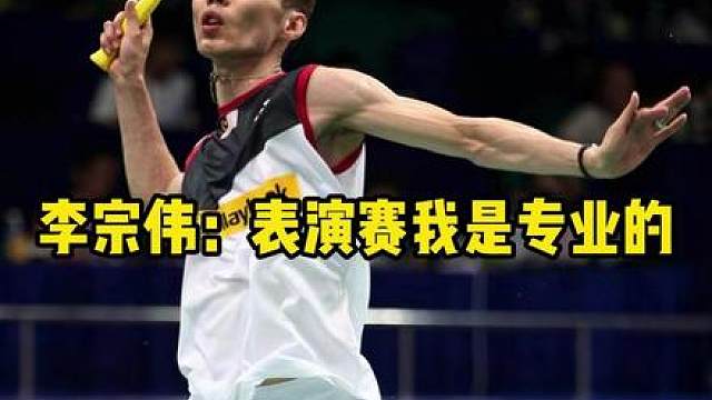 表演赛上的李宗伟太凶残了！直接奖励一个林丹！