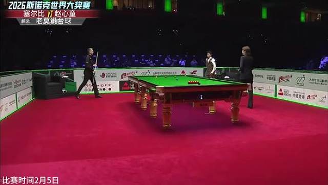 2026世界大奖赛 赵心童5-4逆转塞尔比 翻盘比赛晋级八强
