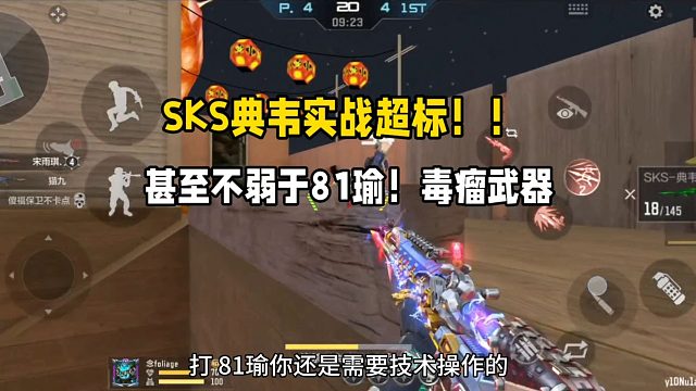 SKS典韦实战超标！甚至不弱于81瑜！重新定位轮椅枪
