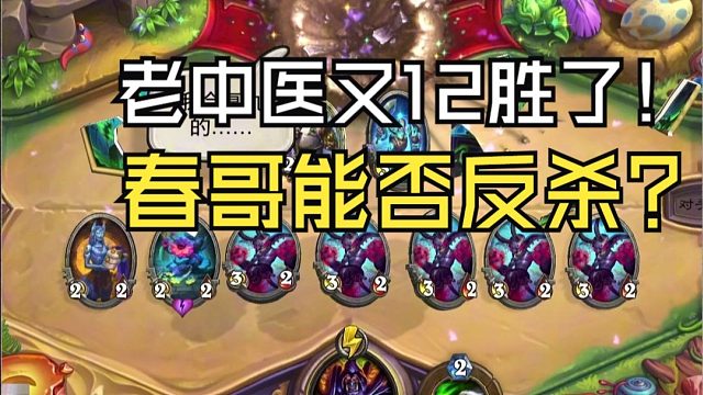 炉石老中医vs春哥 连续三个12胜居然在打季军赛 谁的问题？竞技场大师联赛季军赛day4战报