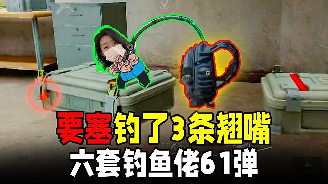 暗区要塞有3个翘嘴，钓鱼佬子薇六套出击