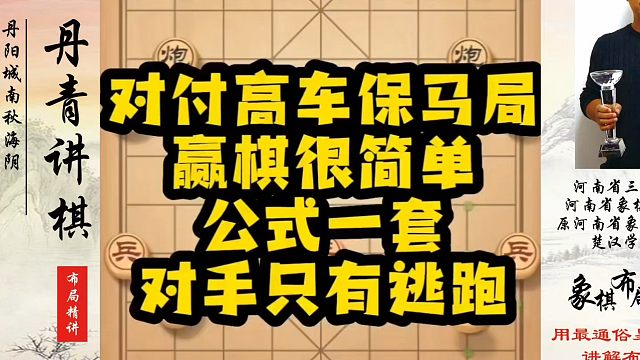 对付高车保马局赢棋很简单，公式一套对手只有逃跑！如何快速提升象棋水平？如何学习象棋布局、中局、残局？