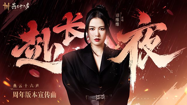 赴长夜丨谭维维高燃献唱，一曲致游侠！