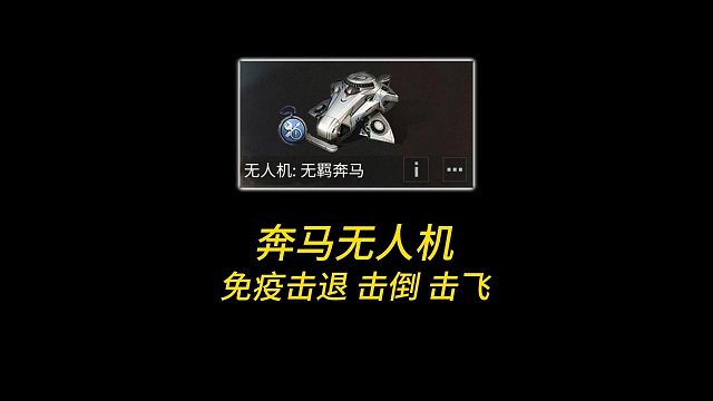 全新奔马无人机来了！能免疫击退 击倒 击飞！